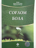 Sogʻlom Bola | Соғлом Бола