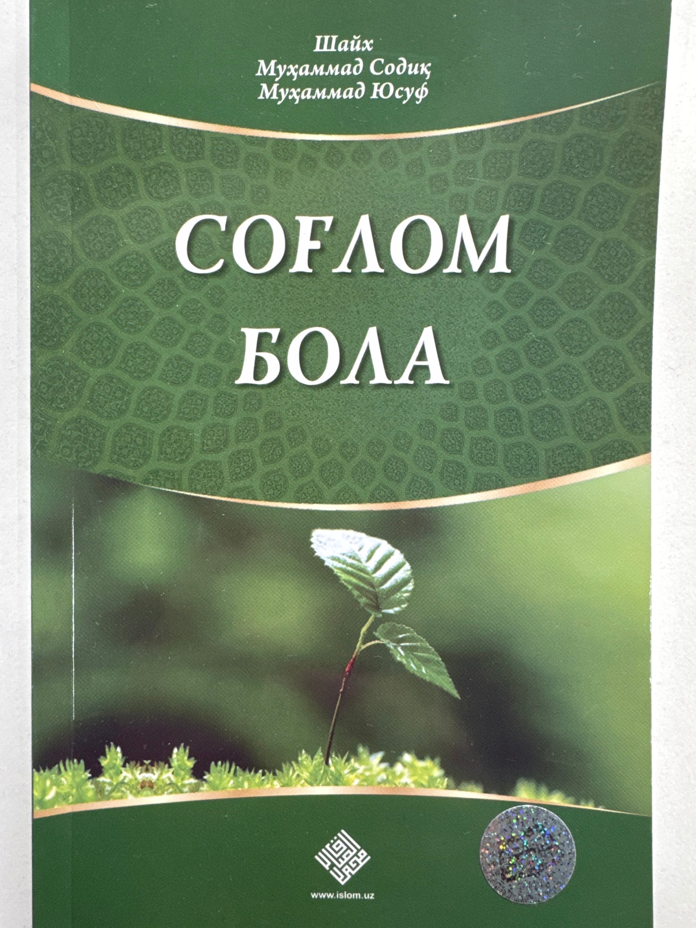 Sogʻlom Bola | Соғлом Бола