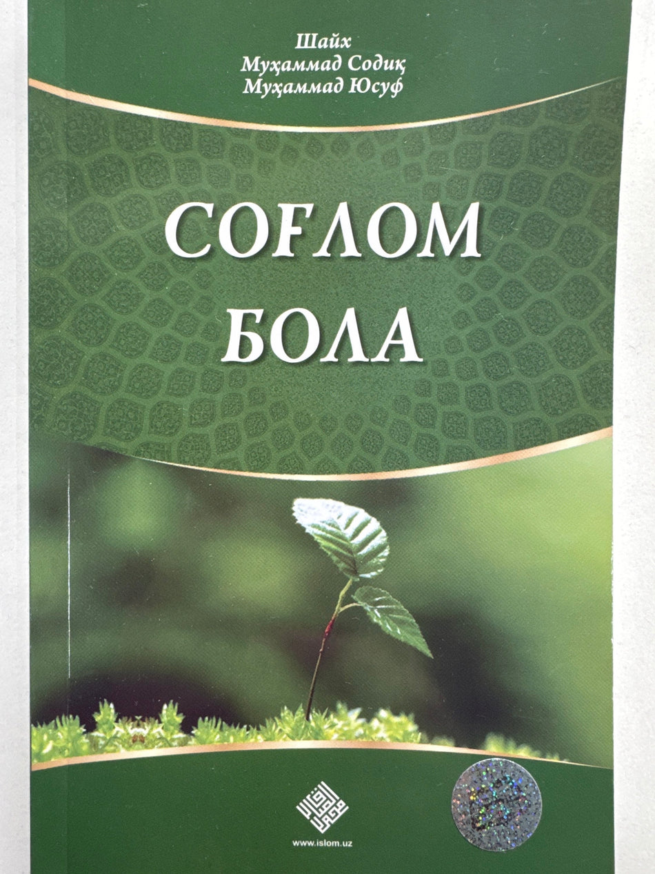 Sogʻlom Bola | Соғлом Бола