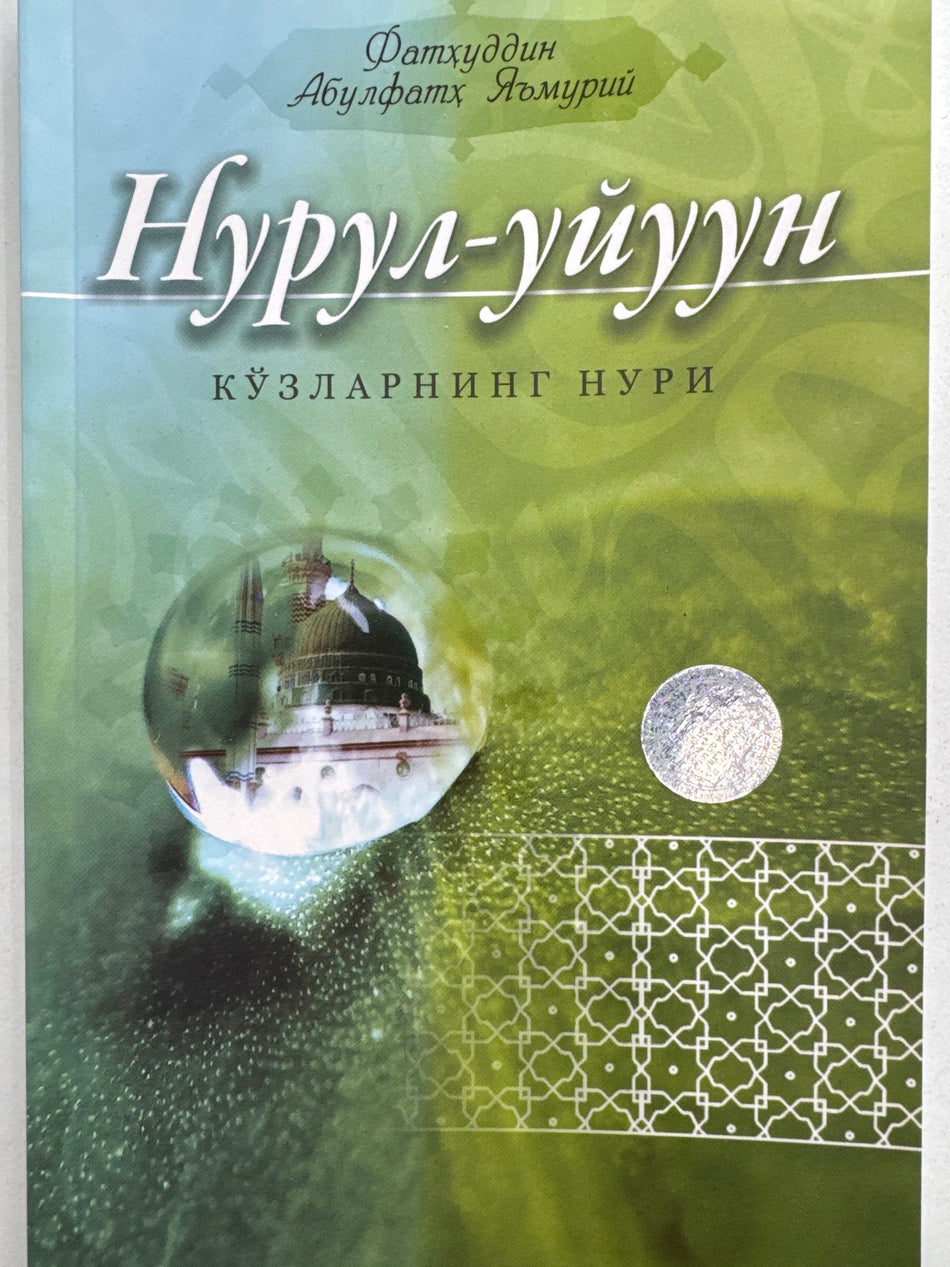 Nurul -uyuun | Нурул -уйуун