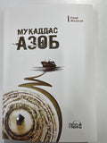 MUQADDAS AZOB | МУҚАДДАС АЗОБ