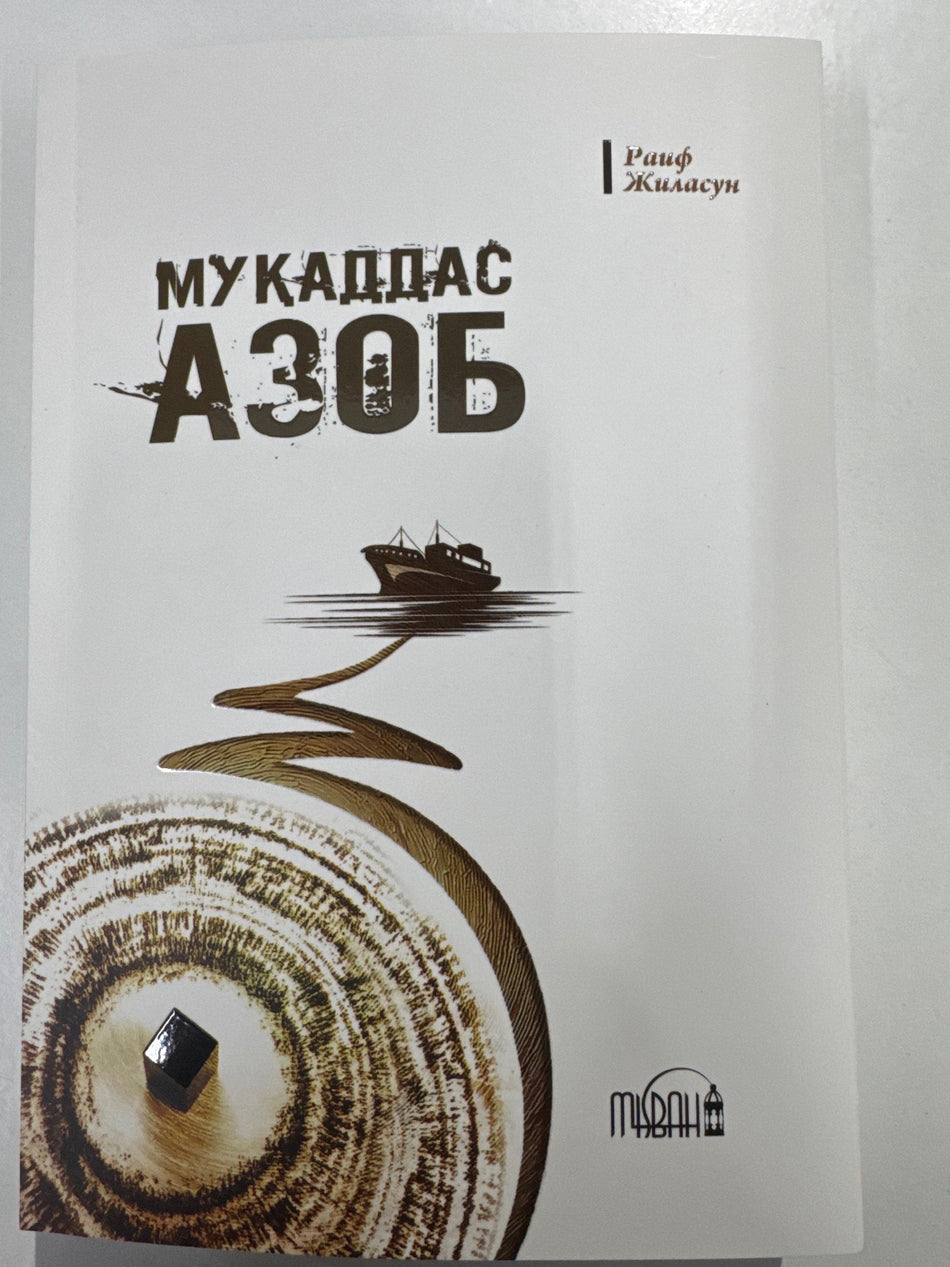 MUQADDAS AZOB | МУҚАДДАС АЗОБ