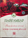 Buyuk Sahobiya Ayollar | Буюк Саҳобия Аёллар