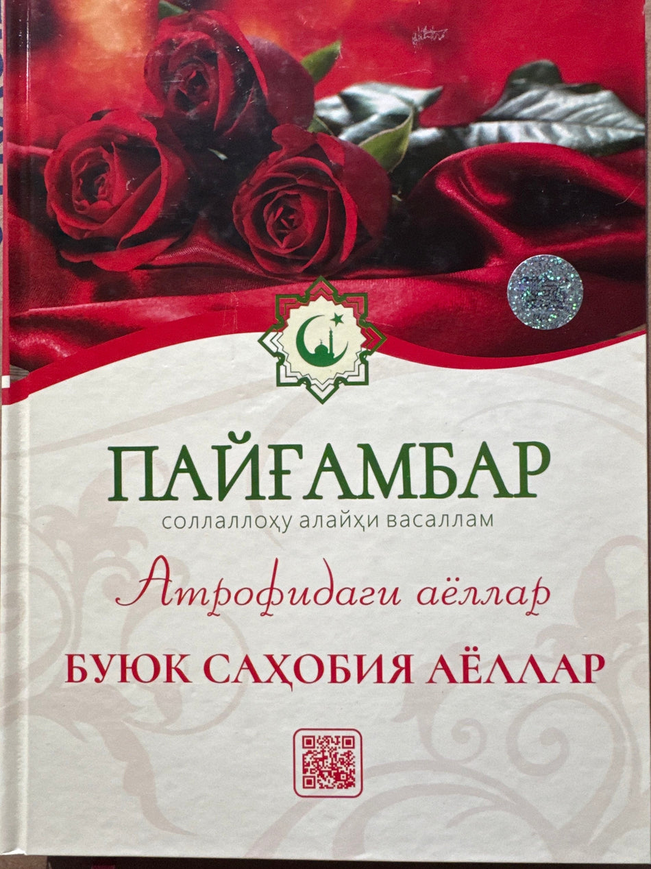 Buyuk Sahobiya Ayollar | Буюк Саҳобия Аёллар