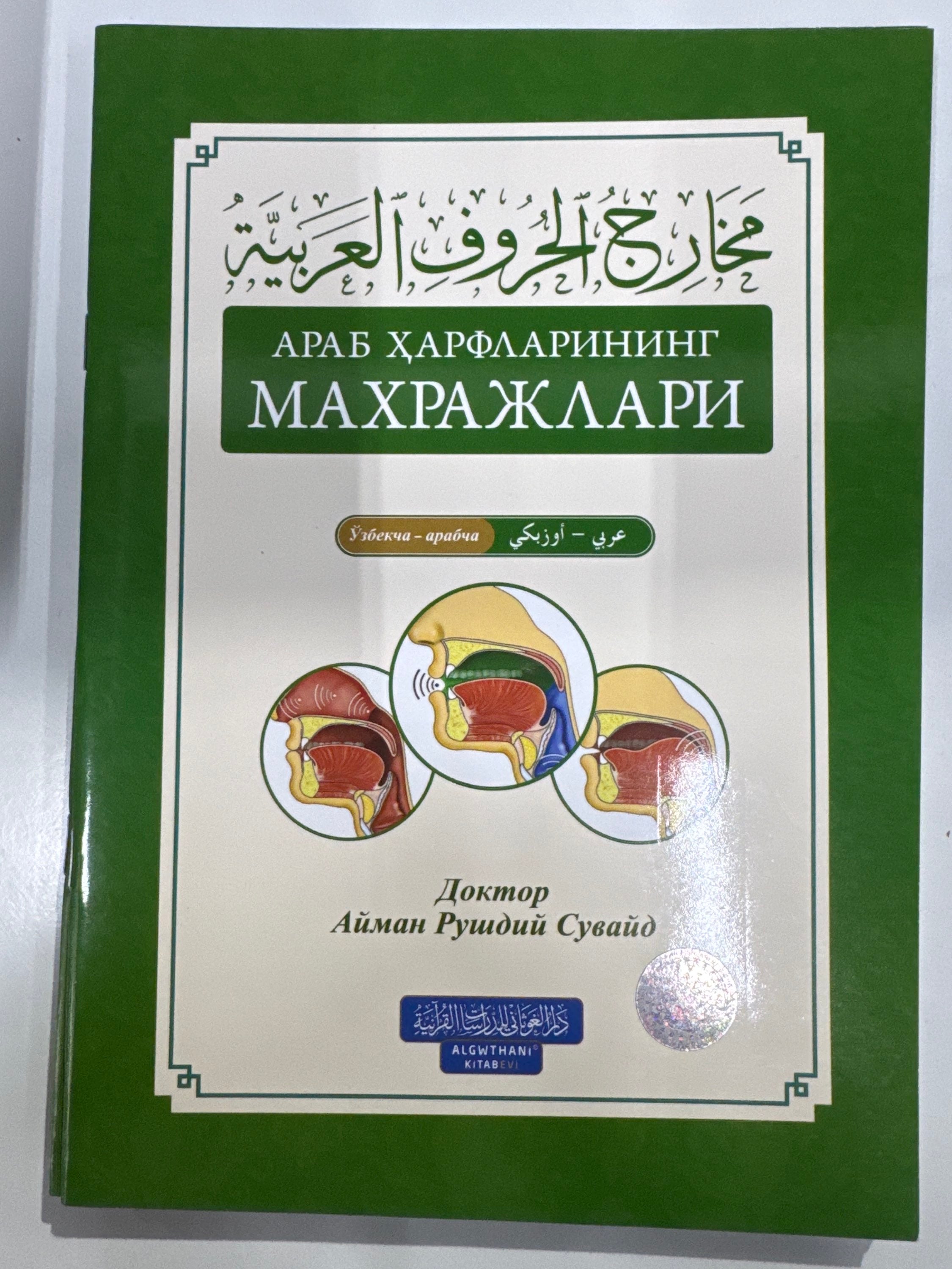Arab Harflarining Maxrajlari | Араб Ҳарфларининг Махражлари