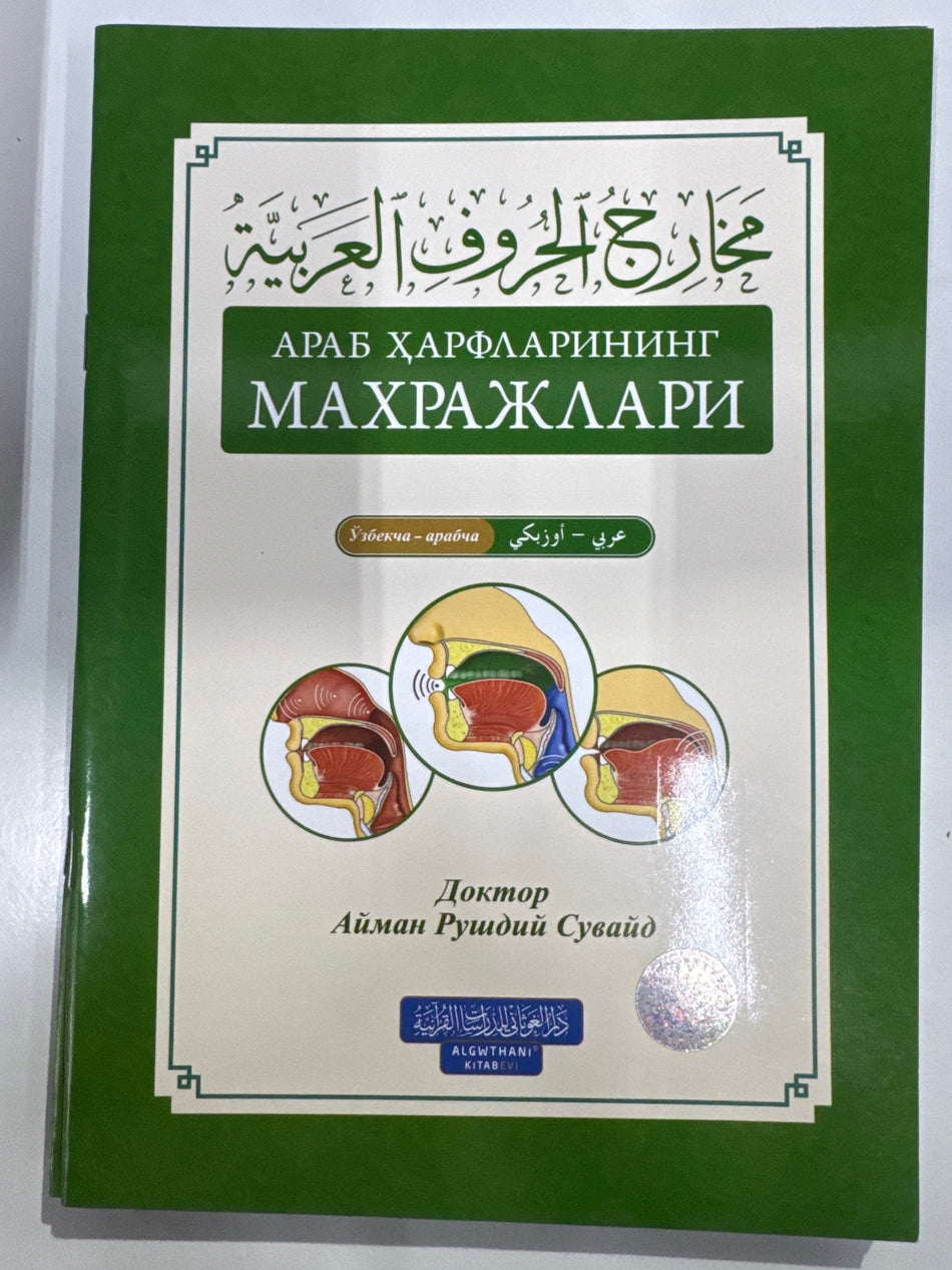 Arab Harflarining Maxrajlari | Араб Ҳарфларининг Махражлари