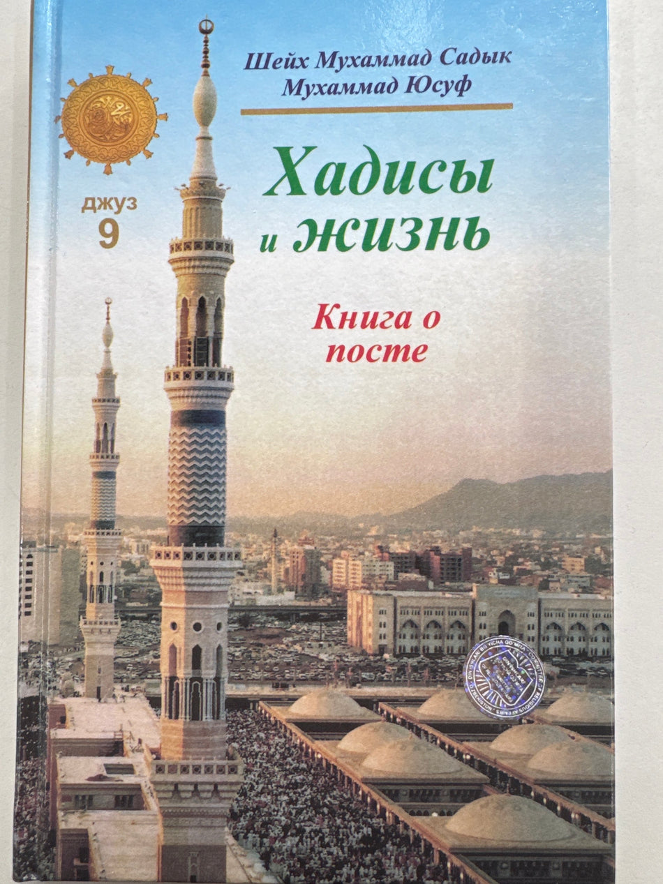 Xadisi i Jizn  Djuz - 9 | Хадисы и Жизнь  Джуз - 9