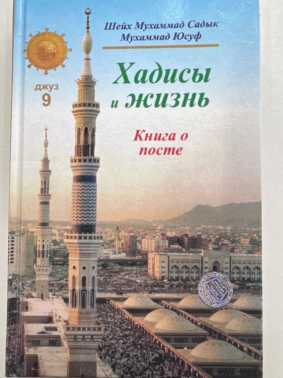 Xadisi i Jizn Djuz - 9 | Хадисы и Жизнь Джуз - 9