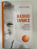Jazosiz Tarbiya 2 | Жазосиз Тарбия 2
