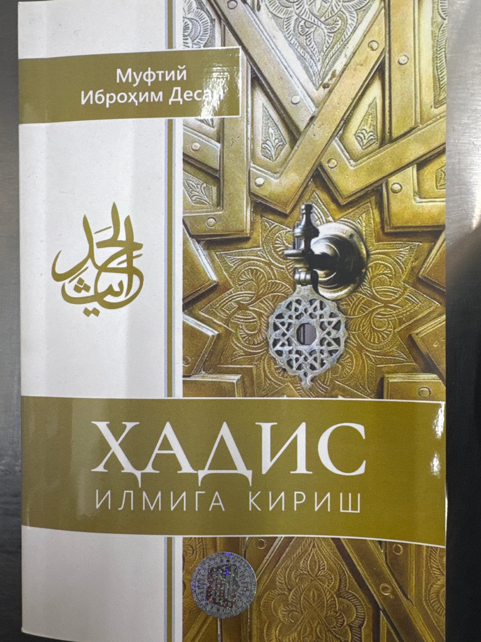 HADIS ilmiga kirish | ҲАДИС илмига кириш