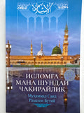 Islomga Mana Shunday Chaqiraylik | Исломга Мана Шундай Чақирайлик