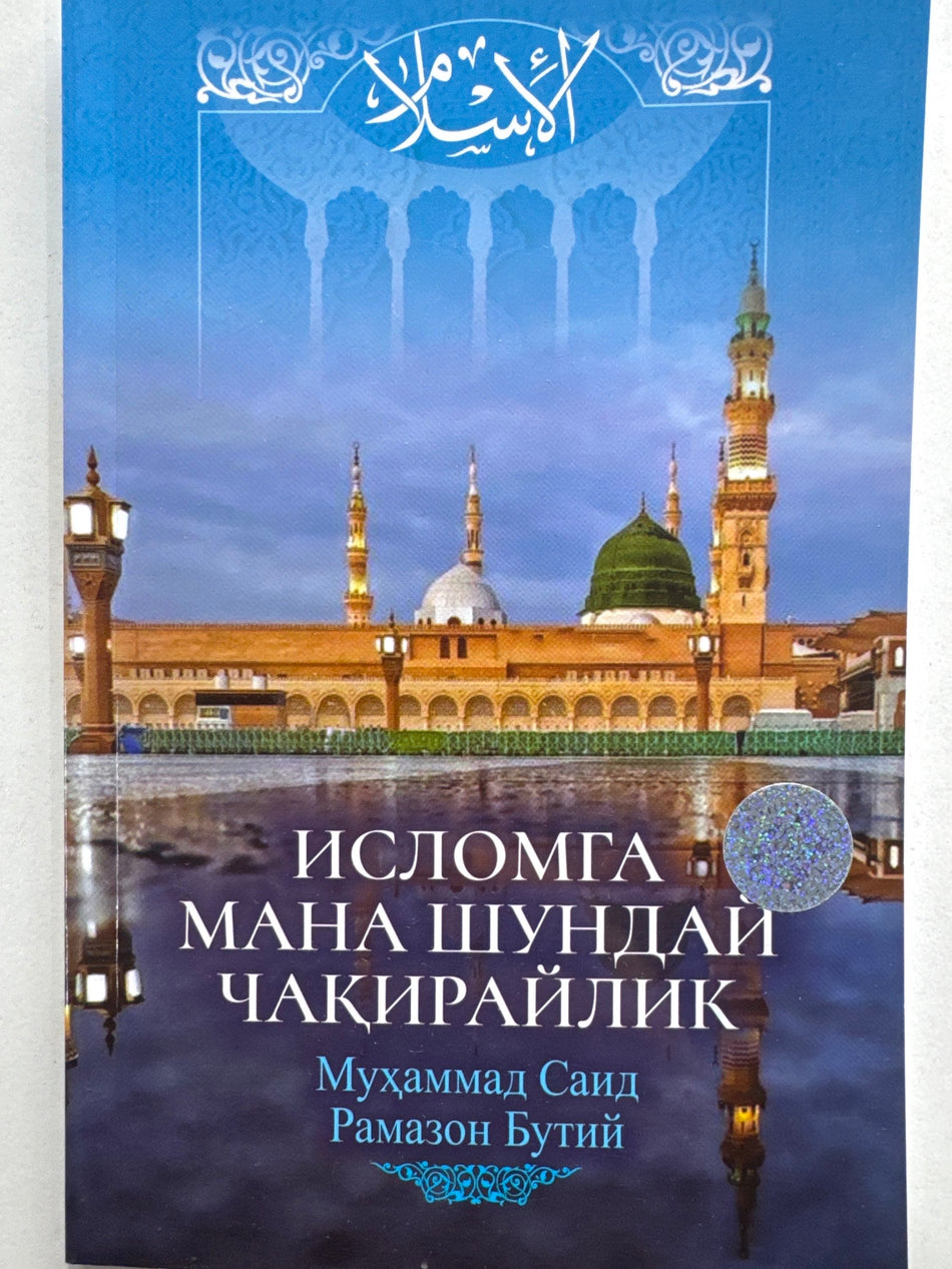 Islomga Mana Shunday Chaqiraylik | Исломга Мана Шундай Чақирайлик