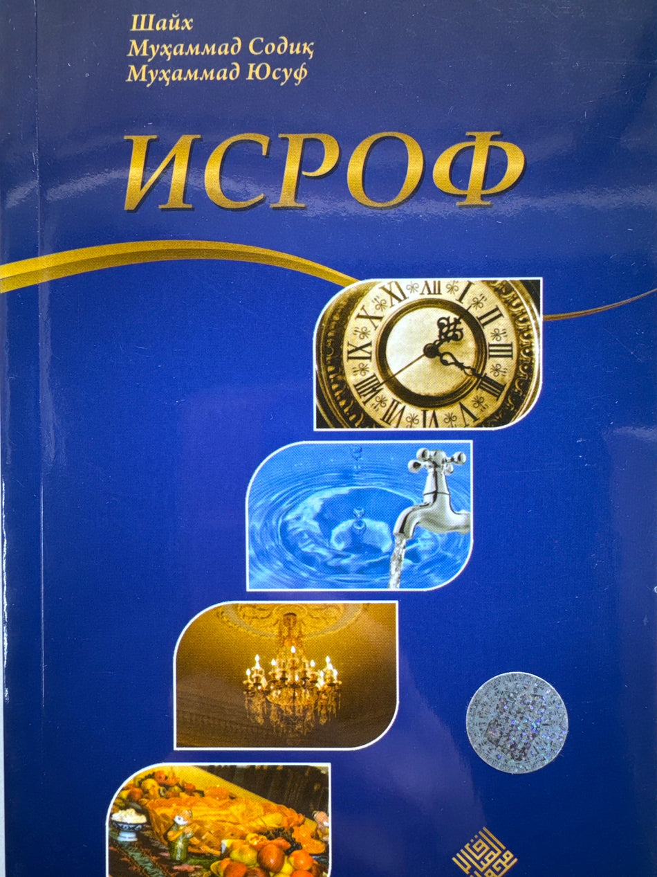 Isrof | Исроф