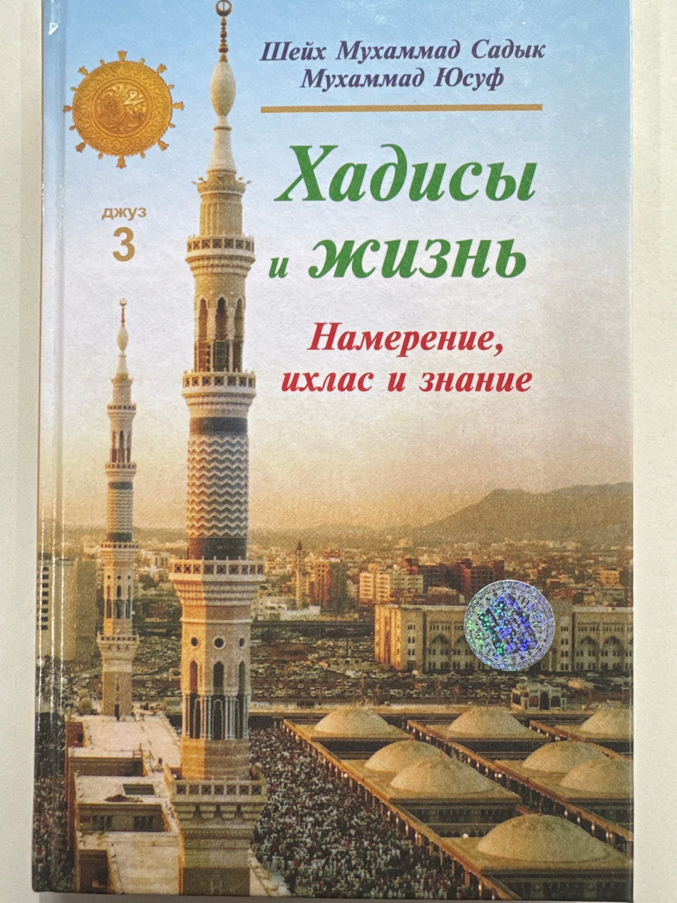 Xadisi i Jizn Djuz- 3 | Хадисы и Жизнь Джуз- 3