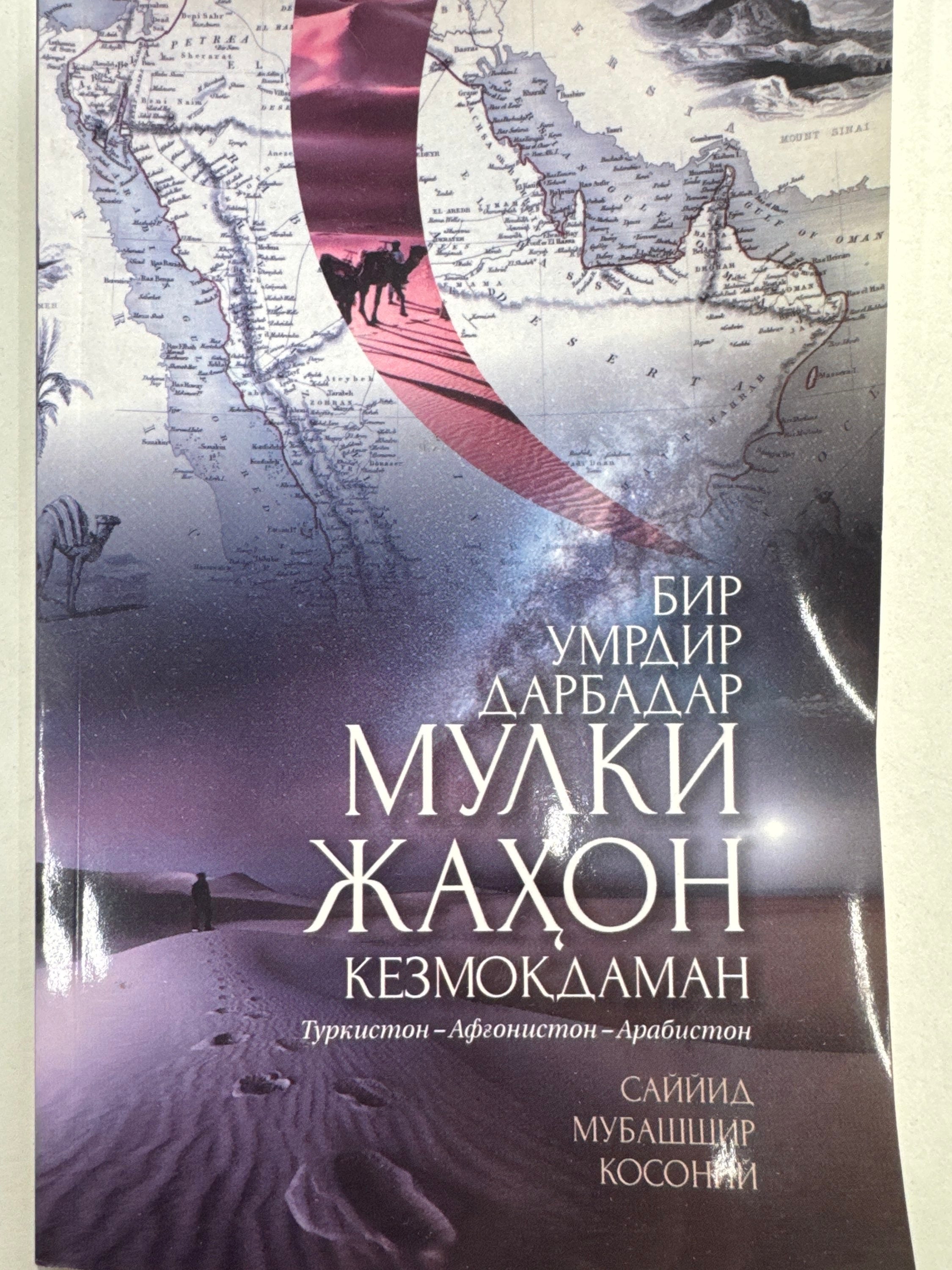 MULKI JAHON KEZMOQDAMAN | МУЛКИ ЖАҲОН КЕЗМОҚДАМАН