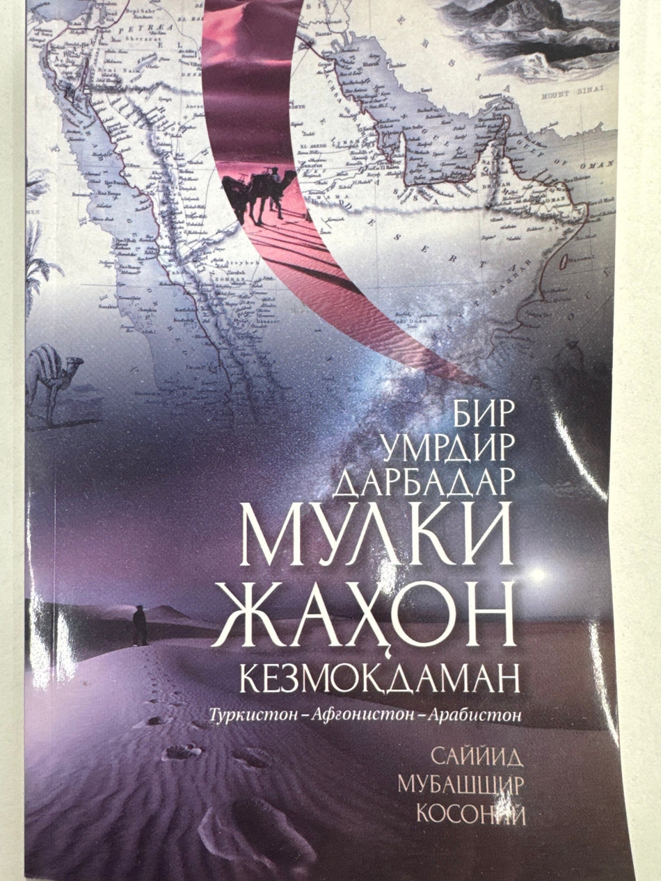 MULKI JAHON KEZMOQDAMAN | МУЛКИ ЖАҲОН КЕЗМОҚДАМАН