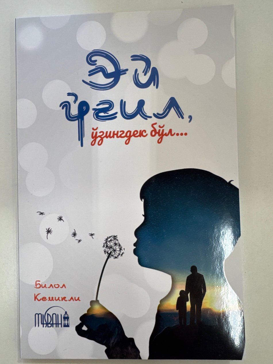 Ey oʻgʻil, oʻzingdek boʻl … | Эй ўғил, ўзингдек бўл …