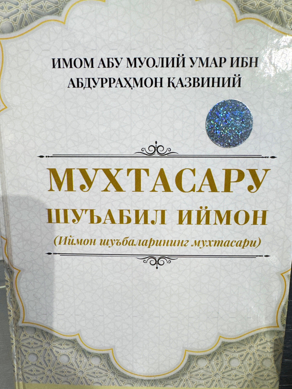 Muxtasaru Shuabil Iymon | Мухтасару Шуьабил Иймон