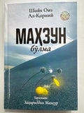 MAHZUN boʻlma | МАҲЗУН бўлма