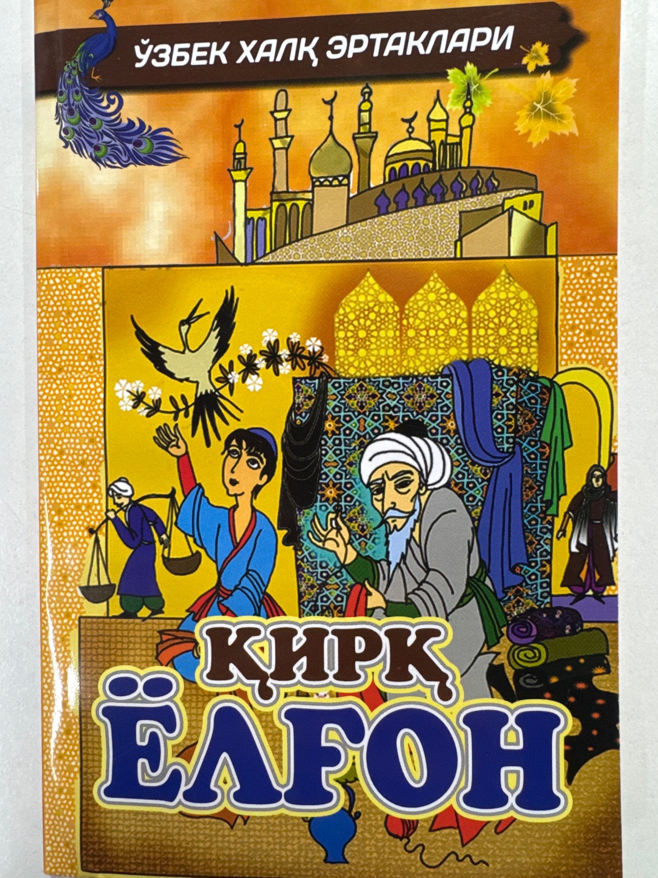 Qirq Yolgon | Қирқ Ёлгон