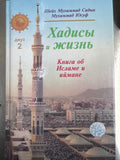 Xadisi i Jizn   Djuz -2 | Хадисы и Жизнь   Джуз -2