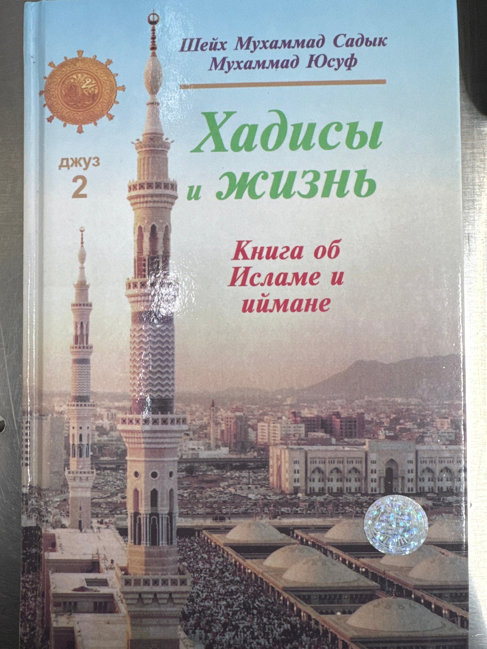 Xadisi i Jizn Djuz -2 | Хадисы и Жизнь Джуз -2