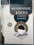 Musulmonning 1000 Savolga Javob | Мусулмоннинг 1000 Саволга Жавоб
