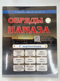 Обряды Намаза | Obryady Namaza