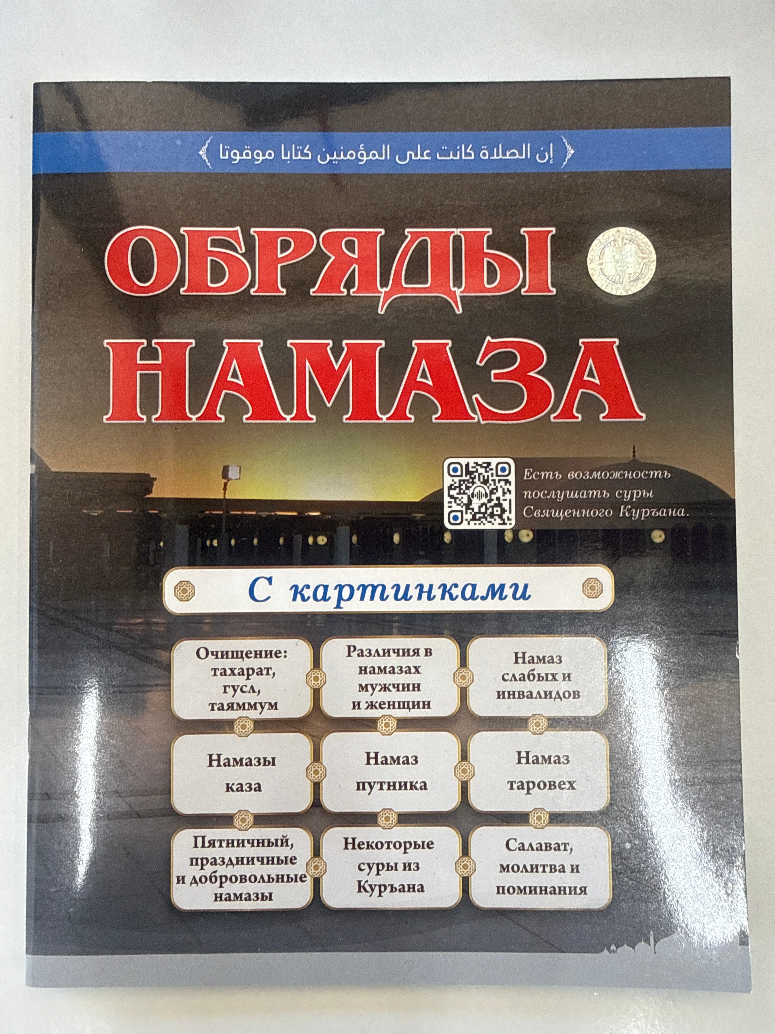 Обряды Намаза | Obryady Namaza