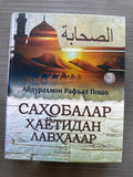 Sahobalar Hayotidan Lavhalar 1-2 | Саҳобалар Ҳаётидан Лавҳалар 1-2 | الصحابة