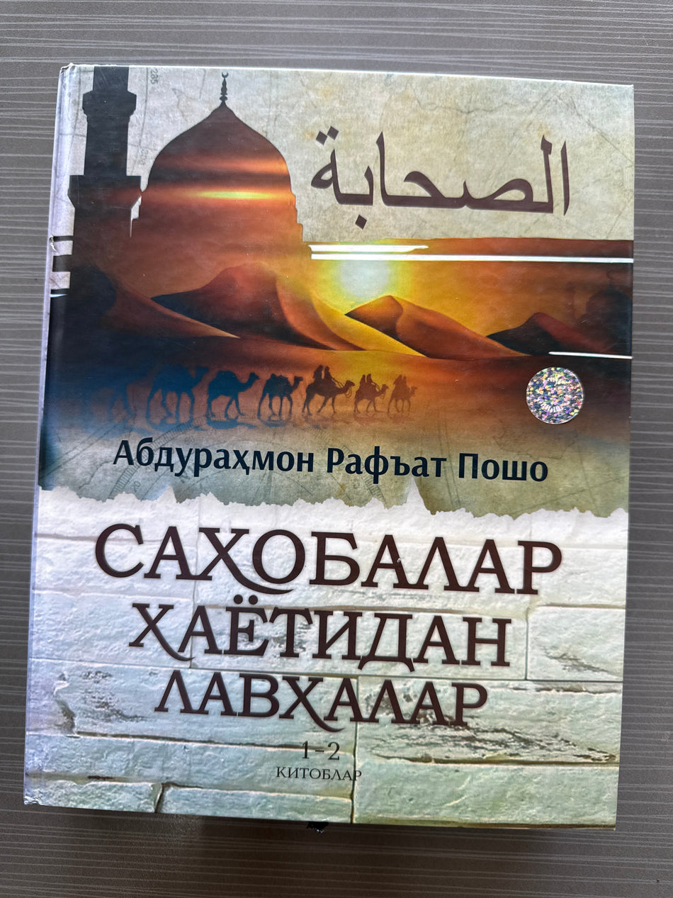 Sahobalar Hayotidan Lavhalar 1-2 | Саҳобалар Ҳаётидан Лавҳалар 1-2 | الصحابة