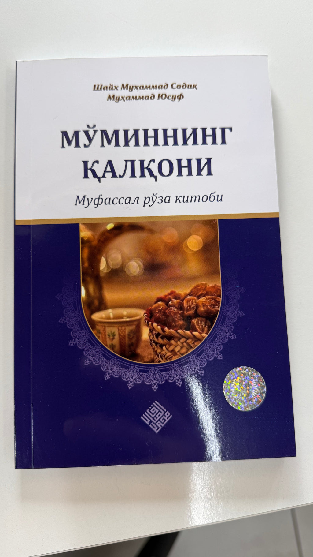 Mo'minning Qalqoni | Мўминнинг Қалқони