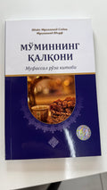 Mo'minning Qalqoni | Мўминнинг Қалқони