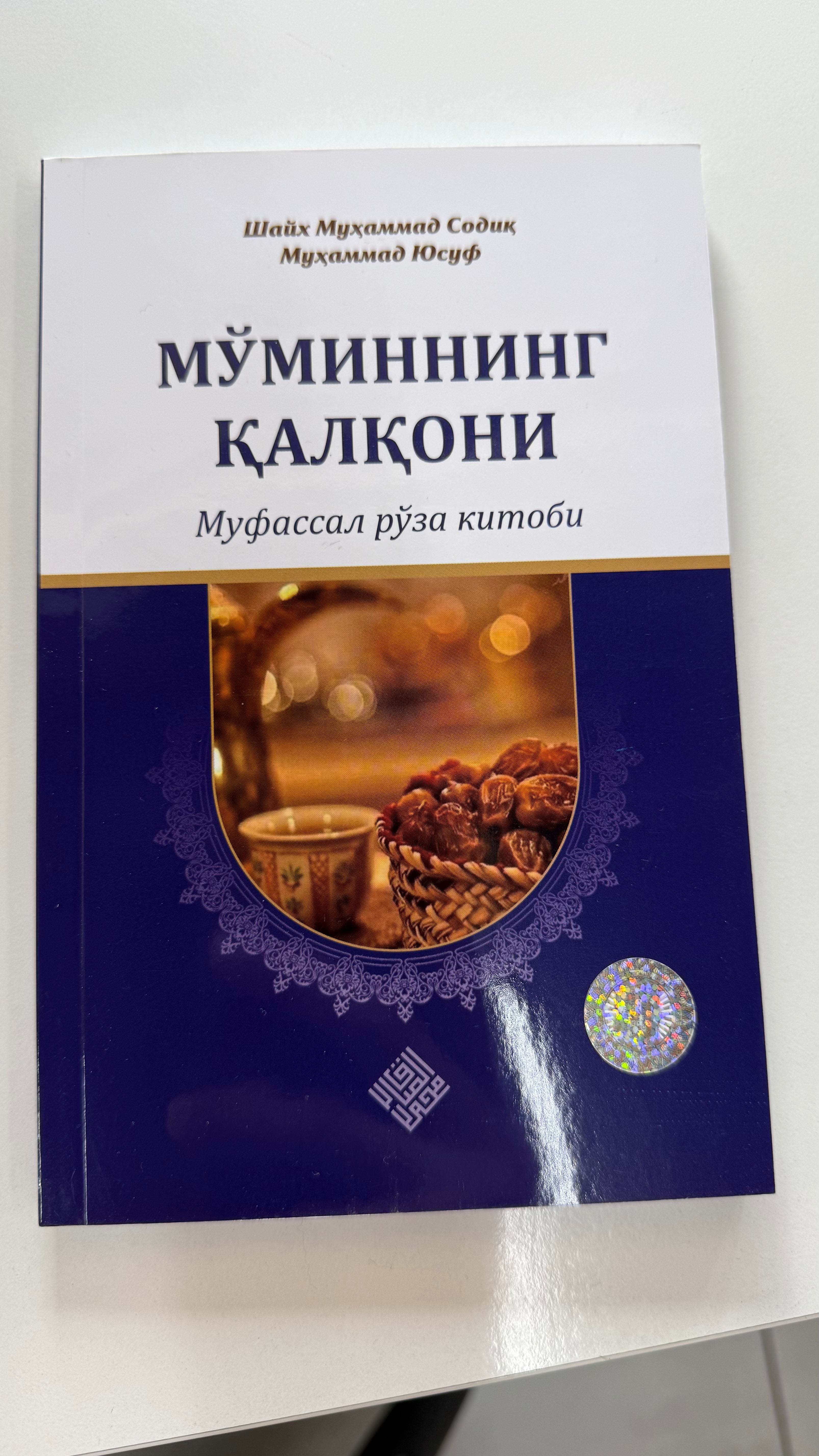 Mo'minning Qalqoni | Мўминнинг Қалқони