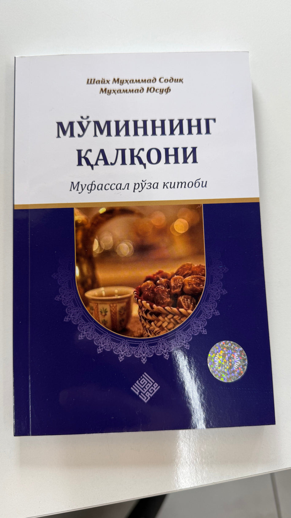 Mo'minning Qalqoni | Мўминнинг Қалқони