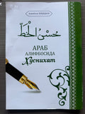 Arab Alifbosida Husnihat | Араб Алифбосида Ҳусниҳат | حسن الخط