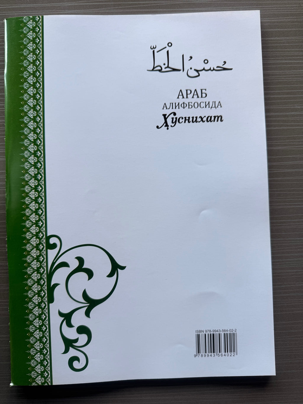 Arab Alifbosida Husnihat | Араб Алифбосида Ҳусниҳат | حسن الخط