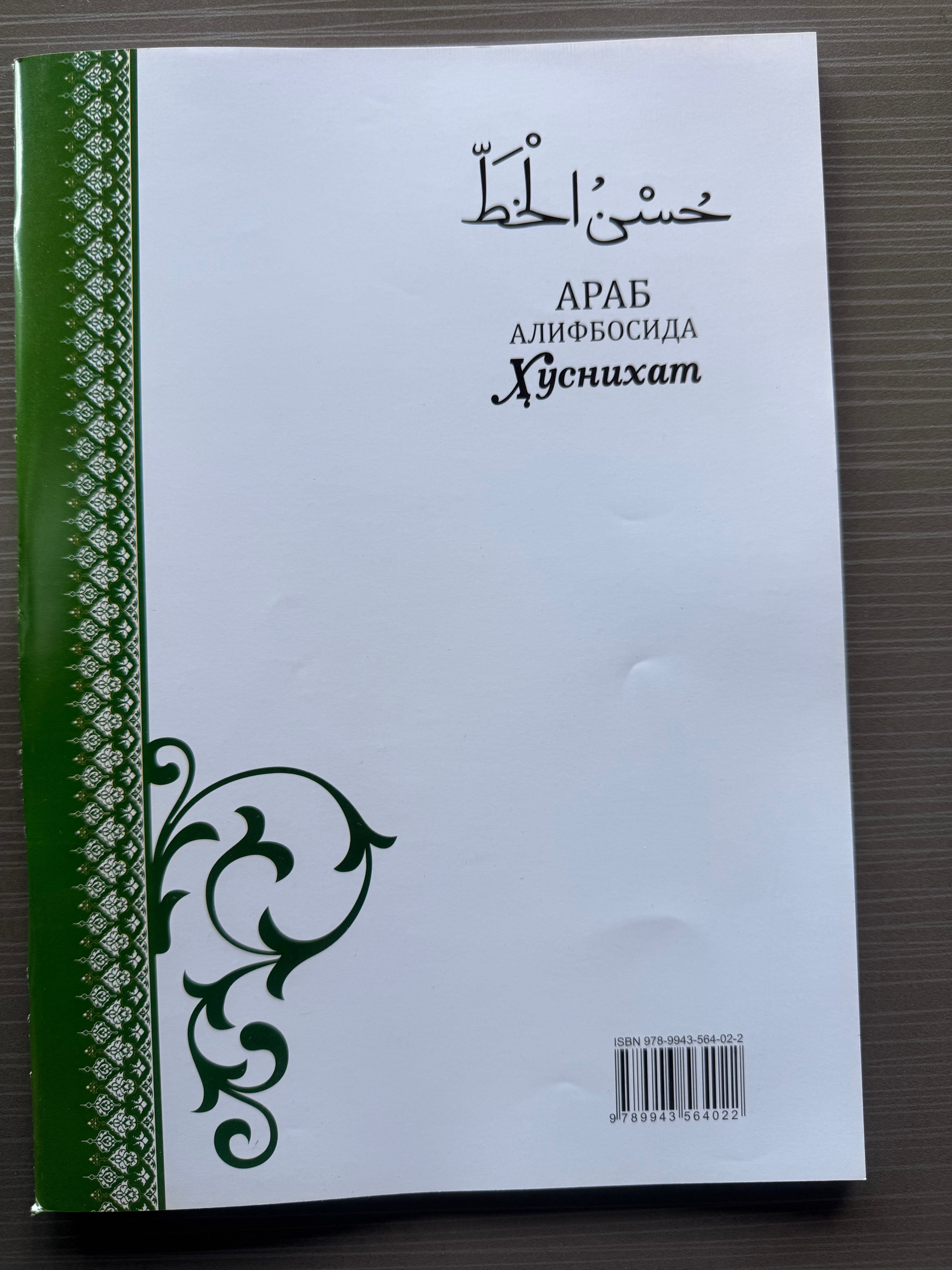 Arab Alifbosida Husnihat | Араб Алифбосида Ҳусниҳат | حسن الخط