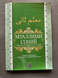 Muallimi Soniy — Ahmаd Hodiy Maqsudiy | Муаллими Соний — Аҳмад Ҳодий Мақсудий | معلم ثاني