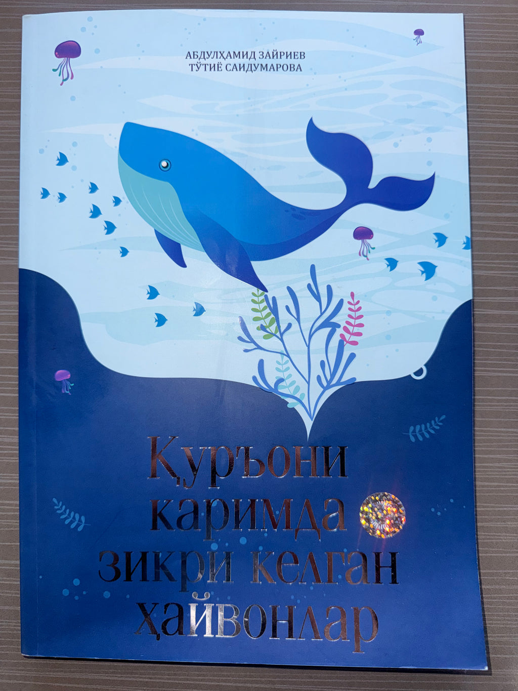 Qur'oni Karimda Zikri Kelgan Hayvonlar | Қуръони Каримда Зикри Келган Ҳайвонлар