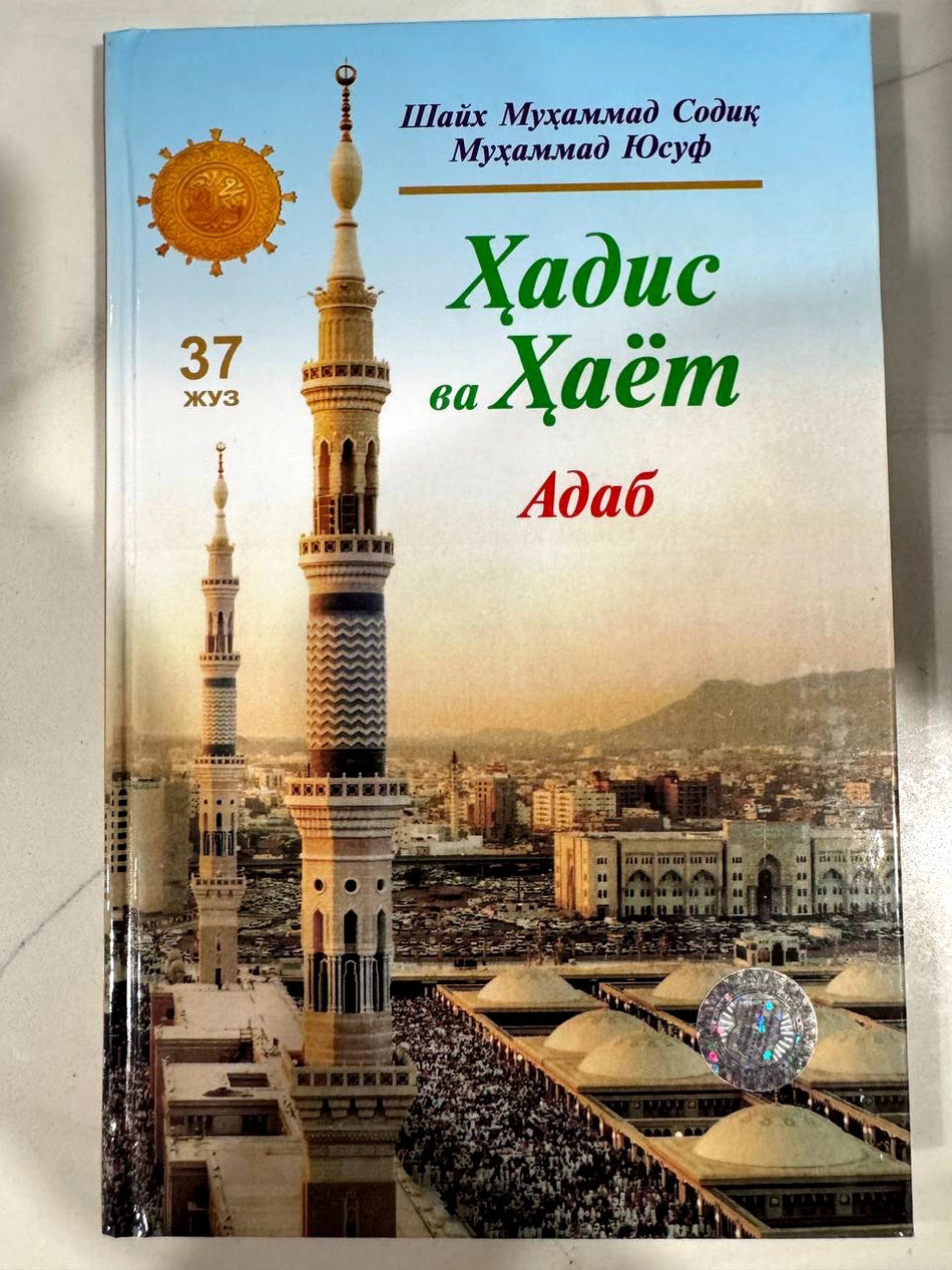 Hadis va Hayot - Adab (37-juz) | Ҳадис ва Ҳаёт - Адаб (37-жуз)