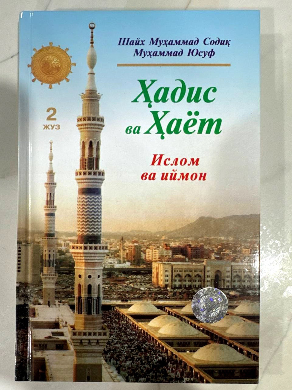 Hadis va Hayot 2-juz: Islom va iymon | Ҳадис ва Ҳаёт 2-жуз: Ислом ва иймон
