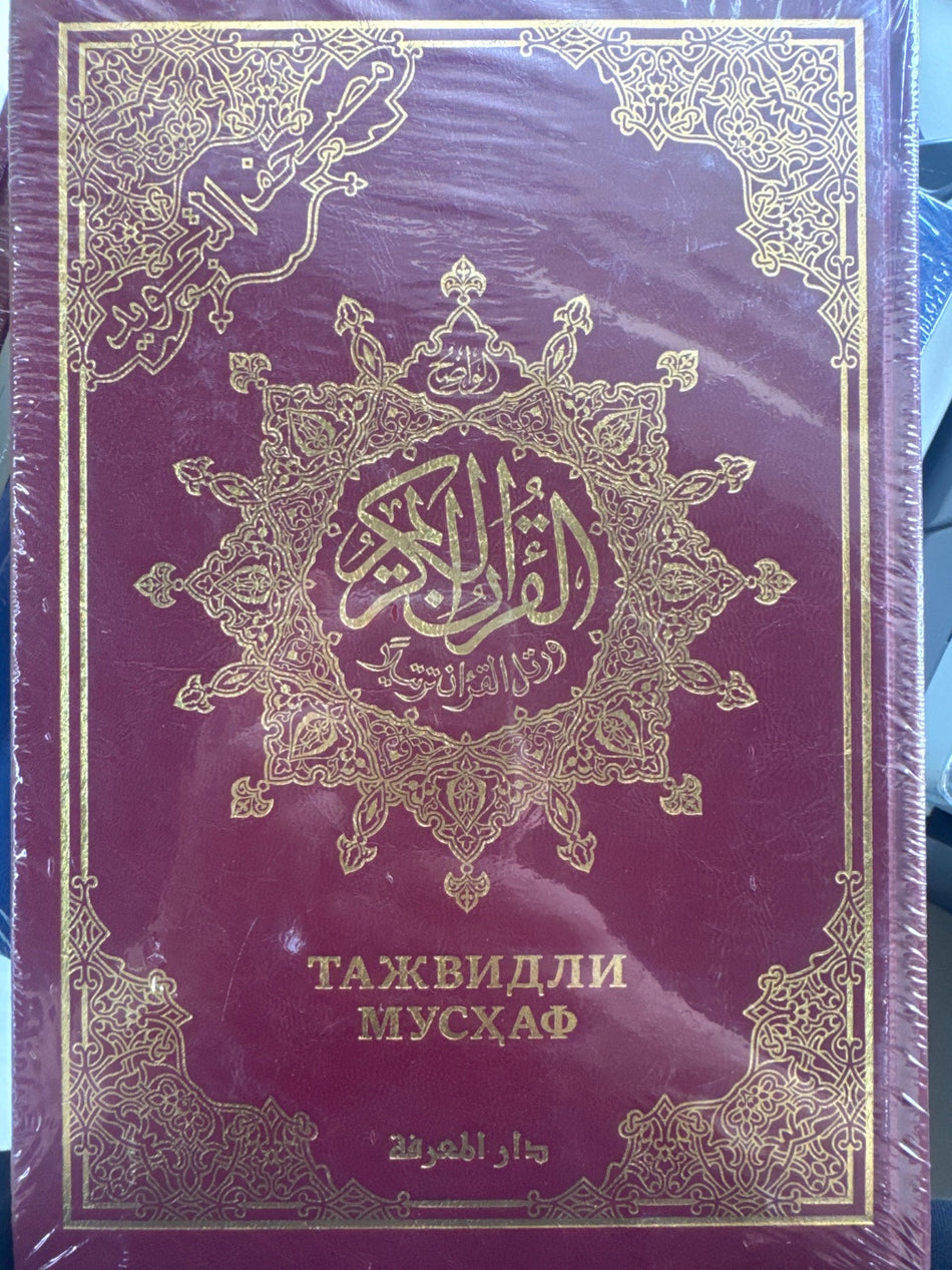 Tajvidli Mushaf | Тажвидли Мусҳаф
