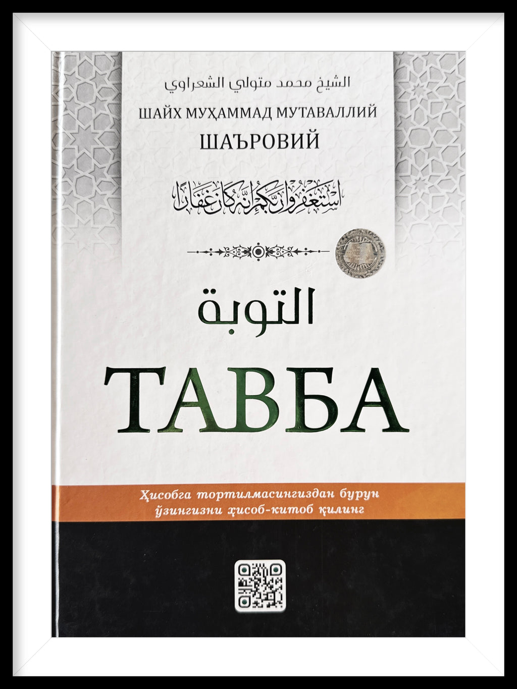 Tavba | Тавба