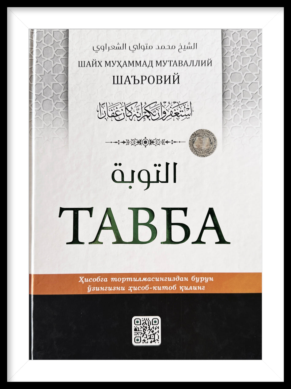 Tavba | Тавба
