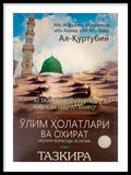 Oʻlim holatlari va oxirat  ishlari borasida eslatma | Ўлим ҳолатлари ва охират  ишлари борасида эслатма