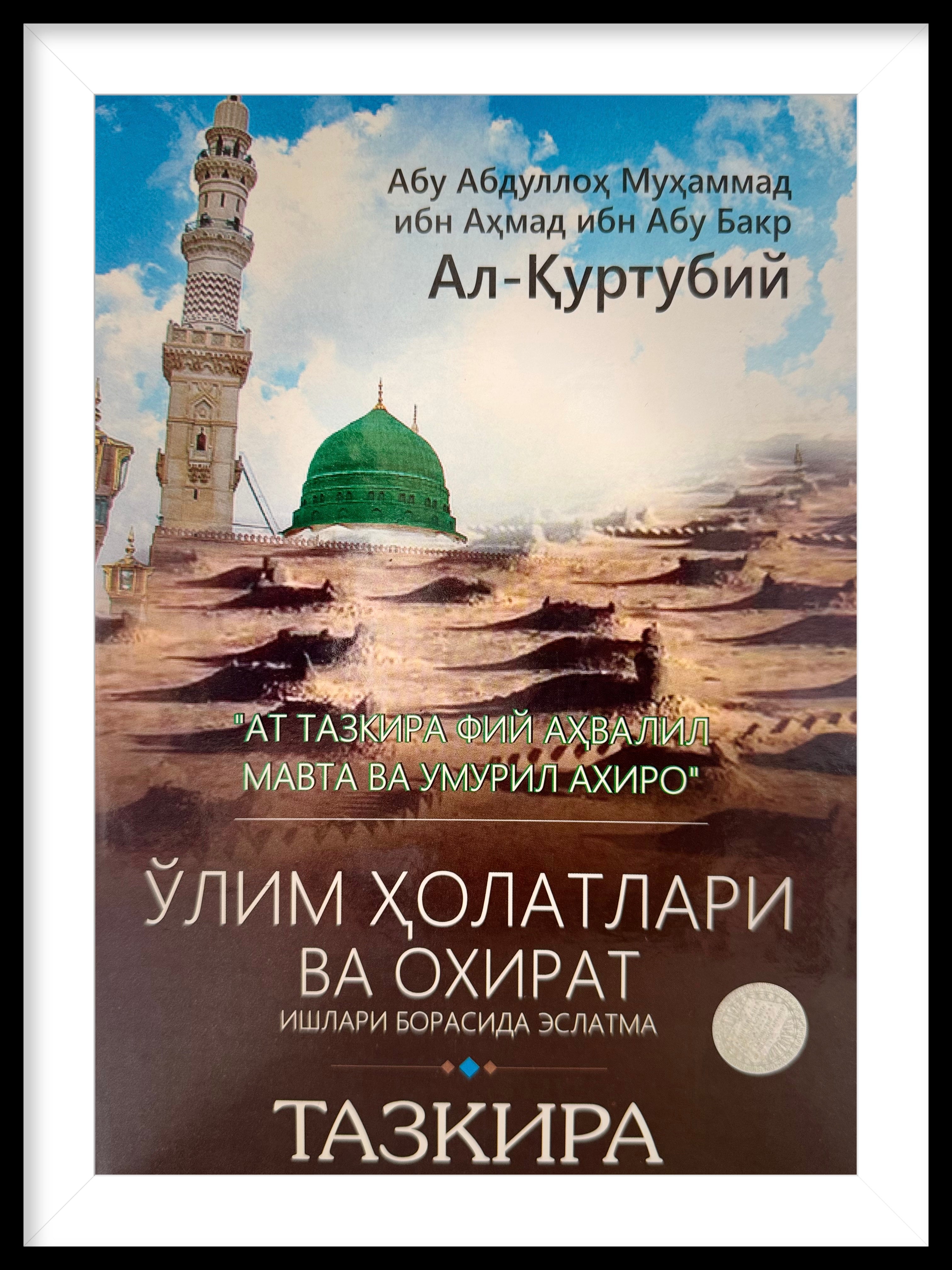 Oʻlim holatlari va oxirat  ishlari borasida eslatma | Ўлим ҳолатлари ва охират  ишлари борасида эслатма