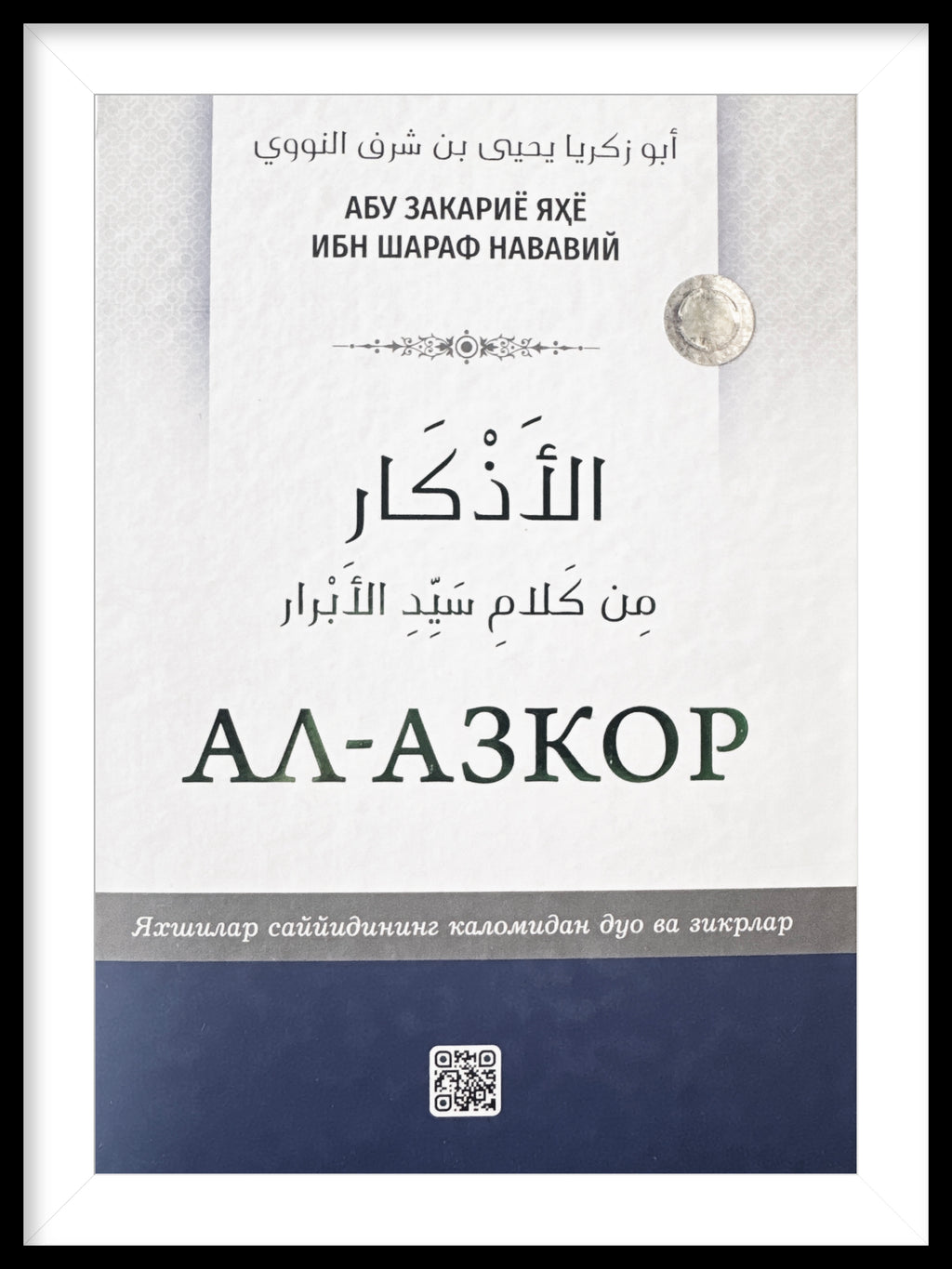 Al - Azkor | Ал - Азкор