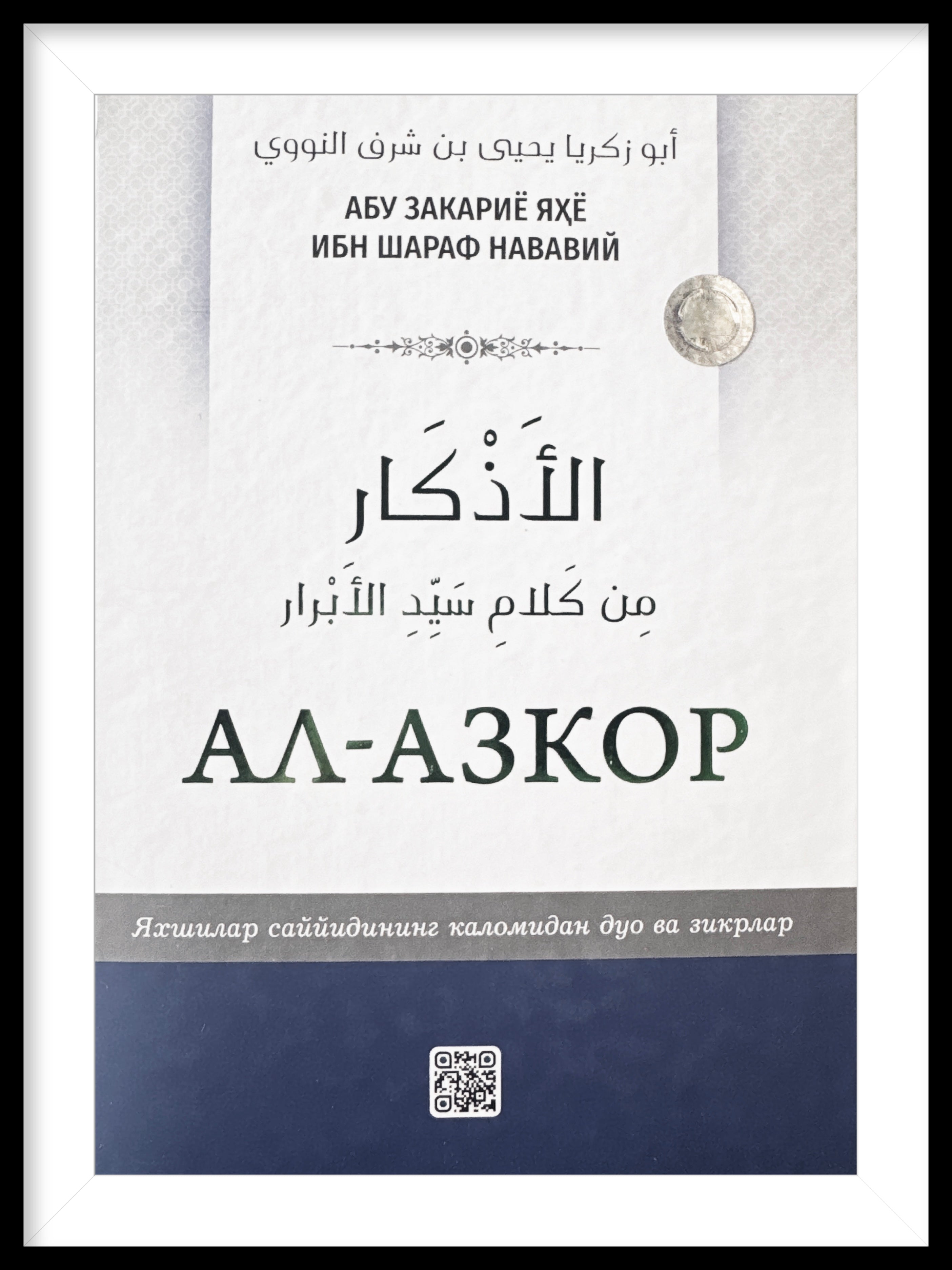 Al - Azkor | Ал - Азкор