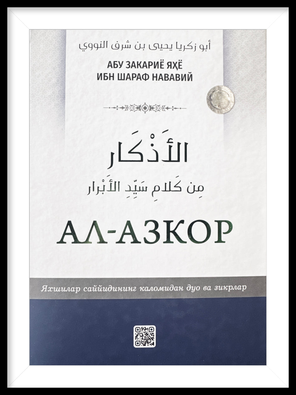 Al - Azkor | Ал - Азкор